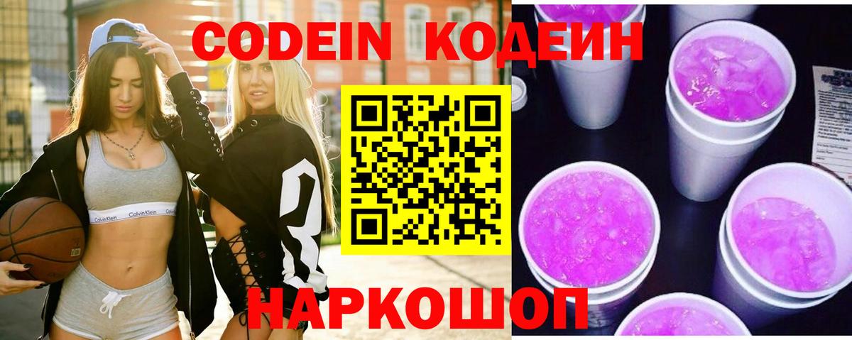 Codein Purple Drank  Вход с VPN  Кодеиновый сироп Lean напиток Lean (лин)  Костомукша 